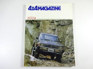 4×4MAGAZINE/1987-4/ハイラックスダブルキャブ　ボンゴ