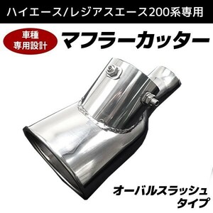 ハイエース レジアスエース 200系 オーバル スラッシュ マフラーカッター シルバー ステンレス 高品質 1~6型 専用ネジ付属 ステンレス製