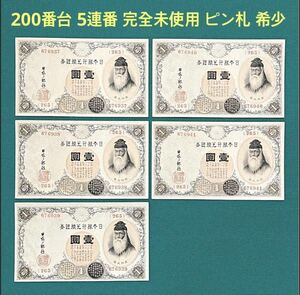 旧紙幣 古札 武内1円札 200番台 5連番 完全未使用 ピン札 希少 本物 676937~41番