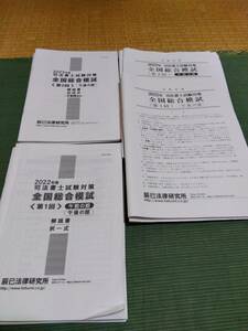 2022 辰巳法律研究所 司法書士 全国総合模試 全2回