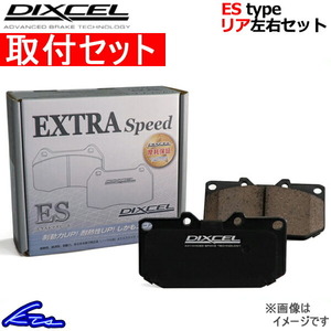CR-X EF7 ブレーキパッド リア左右セット ディクセル ESタイプ 335036 取付セット DIXCEL エクストラスピード リアのみ CRX ブレーキパット