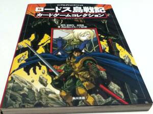 TRPG ロードス島戦記 カードゲームコレクション B