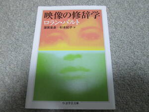 『映像の修辞学』　ロラン・バルト　蓮實重彦＋杉本紀子訳　ちくま学芸文庫　２０１５年６刷　