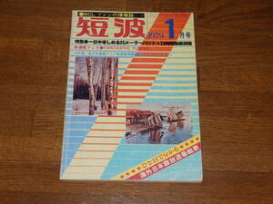 短波　1979年1月号　●BCLファンの情報誌　特集●一日中楽しめる25メーターバンド★24時間徹底調査　日本BCL連盟発行