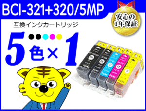 ●送料無料 ICチップ付互換インク BCI-321+320/5MP 《5色×1セット》