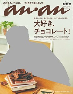 【中古】 anan アンアン 雑誌 2018/01/17 [大好き チョコレート! ]