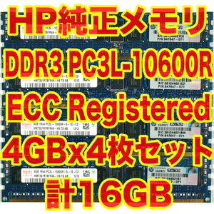 HP 純正メモリ 4GBx4 計16GB PC3L-10600R DDR3 ECC Registered HP Z620 でテスト済み サーバーワークステーション MacPro AY