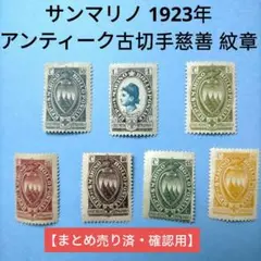 2808 外国切手 サンマリノ 1923年 レア古切手慈善 紋章 7種 未使用
