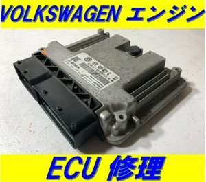 VOLKSWAGEN フォルクスワーゲン ECU エンジン コンピュータ 基板 修理 E-ゴルフ Tクロス アップ アルテオン イオス ヴァナゴン カラベル