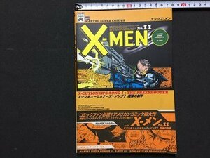 ｓ◆　1995年 初版第1刷　アメコミ　X-MEN　エックスメン 11　マーヴル・スーパーコミックス　完全邦訳　当時物　/　N97