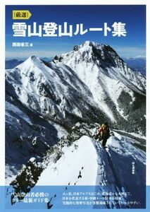 厳選　雪山登山ルート集／西田省三(著者)