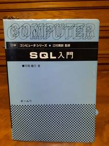 図解コンピュータシリーズ　SQL入門　平尾隆行著　オーム社　定価￥3200