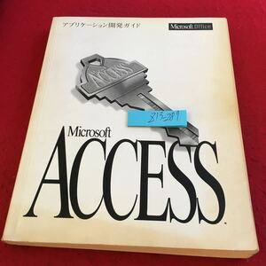 Z13-287 アプリケーション開発ガイド マイクロソフトオフィス マイクロソフトアクセス 1995年初版発行 オブジェクトの基礎 など