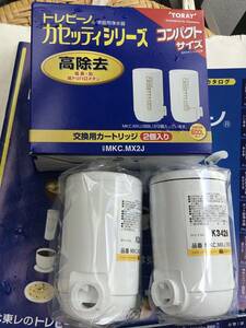 東レ トレビーノ浄水器カセッティシリーズ 交換カートリッジ 高除去タイプMKC.MXJ×2個入り☆複数個可能外箱キレイ