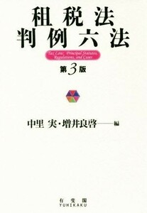 租税法　判例六法　第３版／中里実(編者),増井良啓(編者)