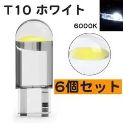 6個 LED クリア 6000K 白 T10 超高輝度 ホワイト