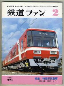 【d5954】84.2 鉄道ファン／特集=特急形気動車、三陸鉄道36形、東北・上越新幹線200系1000番台、…