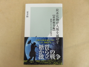 炭水化物が人類を滅ぼす【最終解答編】 植物vs.ヒトの全人類史 夏井睦 2017年 光文社