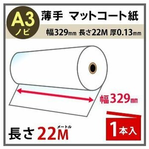 インクジェットロール紙　薄手マットコート紙　幅329mm(A3ノビ)×長さ22m　厚0.13mm　1本入