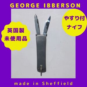 英国製 やすり付きナイフ ヴィンテージ ナイフ 未使用品