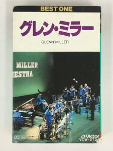 ■□T875 GLENN MILLER グレン・ミラー BEST ONE ベスト・ワン カセットテープ□■