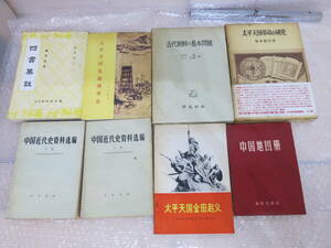 中国　書籍　まとめて　中国近代史資料　太平天国　中国地図冊　古代朝鮮