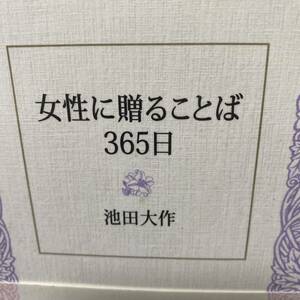 女性に贈ることば３６５日 池田大作／著