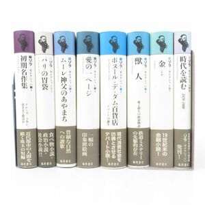 佐E5669●【8冊セット】ゾラ セレクション 全11巻うち1～7・10巻 藤原書店 エミール・ゾラ