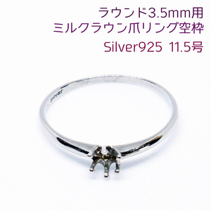 ラウンド3.5mm ミルクラウン爪リング空枠 石座 Silver925 11.5号 シルバー925