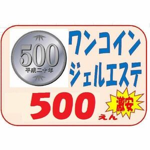 ♪ミューフル【ジェルエステ】40分￥500チケット