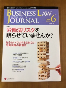 Business Law Journal ビジネスロー・ジャーナル 2008年6月号★労働法リスク メンタルヘルス悪化,パワハラ・セクハラ,派遣スタッフトラブル