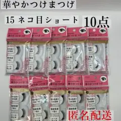 セリア キャンドゥ  華やかつけまつげ　15 ネコ目 ショート 10個