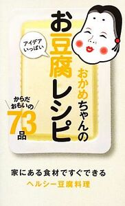 おかめちゃんのアイデアいっぱいお豆腐レシピ 家にある食材ですぐできるヘルシー豆腐料理／タカノフーズ【監修】