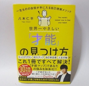 ★★ 世界一やさしい才能の見つけ方 ★★ 八木仁平 DAIGOの 帯付き