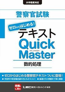 [A01272354]警察官試験テキスト ゼロからはじめる! クイックマスター 数的処理