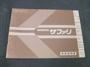 日産 サファリ　取扱説明書　 VR161 VRG161 FG161 R160 ニッサン　SAFARI