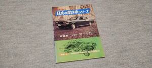 モーターファン 日本の傑作車シリーズ 第3集 トヨタ コロナ・マークⅡ 昭和47年発行 希少 レア 廃盤 当時物