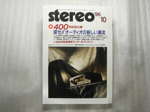stereo ステレオ 1996年10月号　デンオン DCD-S1/カートリッジ ハイブリッドK9/山水 AU-07/テクニクス SV-D1000/アキュフェーズ P-500L