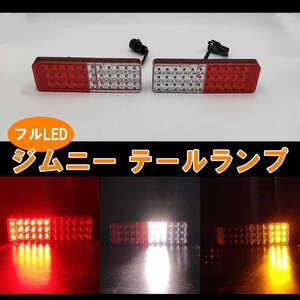 ワケあり アウトレット品 ジムニー JA系 フルLED テールランプ JA11 JA12 JA22 JB31 JB32 汎用 社外品 ウインカー ウィンカー 赤白黄 三色