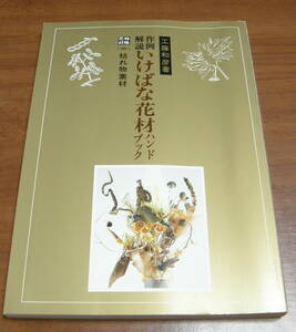 ★41★作例解説　いけばな花材ハンドブック　特殊花材（二）枯れ物素材　工藤和彦★