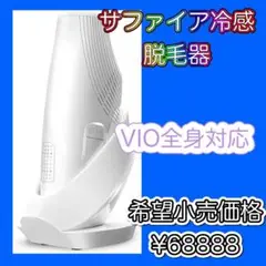 ⭐️大幅お値下げ⭐️　サファイア冷感　脱毛器　VIO対応　全身脱毛　光脱毛器