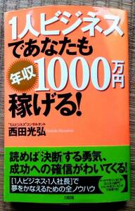 【送料無料】1人ビジネスであなたも年収1000万円稼げる!