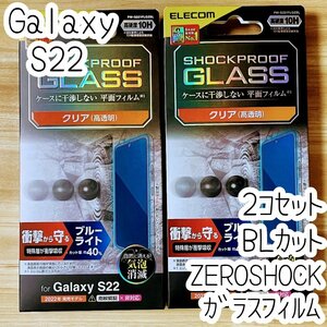 2個 エレコム Galaxy S22 強化ガラスフィルム ZEROSHOCK 液晶平面保護 ブルーライトカット シールシート 高透明 指紋防止 SCG13 SC-51C 948