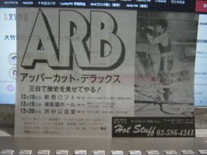 ARB A.R.B. / アッパーカットデラックス:三日で歴史を見せてやる! チラシ 田中一郎 石橋凌 KEITH サンハウス ルースターズ ROOSTERS 鮎川誠