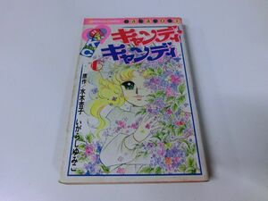 キャンディキャンディ 6巻 昭和52年1刷 水木杏子 いがらしゆみこ ※カバー破れあり