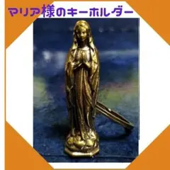 聖母 マリア イエス キリスト キーホルダー キーリング 真鍮 ヴィンテージ