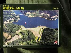 水窪ダム(山形県)　ダムカード