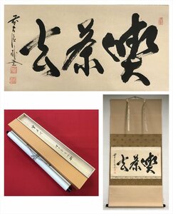 【千寿】大徳寺派 福聚院 佐藤朴堂 喫茶去 横物 紙本 d175◆箱/茶道具/古美術/時代品/掛軸/100016981