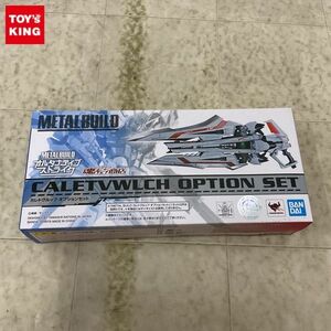 1円〜 欠品 METAL BUILD 機動戦士ガンダムSEED ASTRAY カレトヴルッフ オプションセット