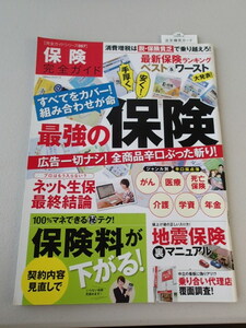 保険完全ガイド 「すべてをカバー！組み合わせが命 最強の保険」